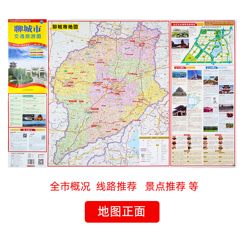 【官方直营】聊城市地图交通旅游图 出行指南 便携带 86*57cm 山东省设区市交通旅游图系列 - 图0