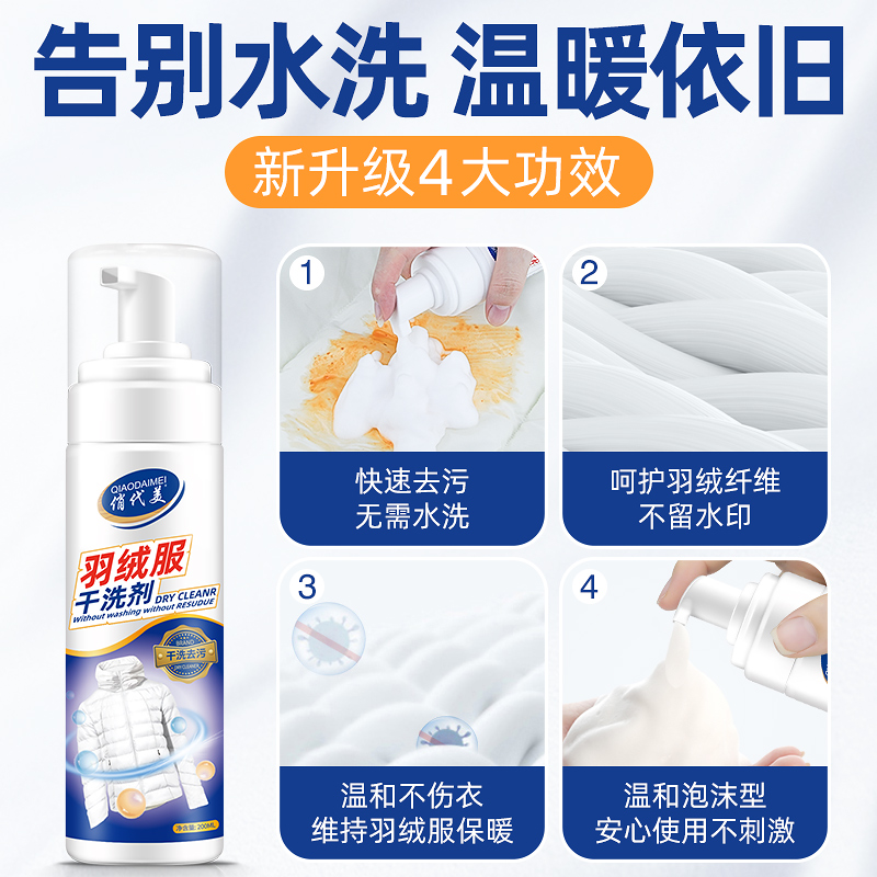 俏代美旗舰店羽绒服清洗剂免水洗家用干洗喷雾免洗清洁去油污渍液专用洗涤神器1