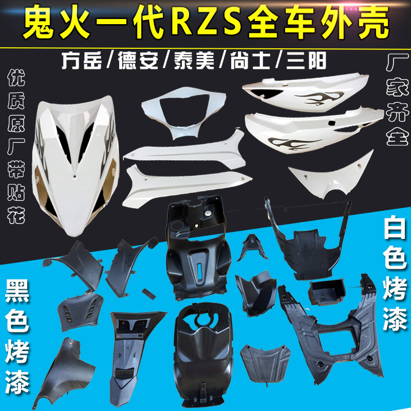 摩托车踏板车鬼火一代外壳配件三阳德安RSZ鬼火1代外壳塑料外观件 - 图0