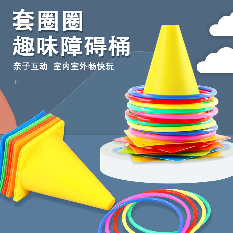 标志桶套圈圈玩具儿童幼儿园感统训练障碍物锥形雪糕筒投掷套圈环,淘宝优惠券,粉丝福利购,淘宝优惠卷