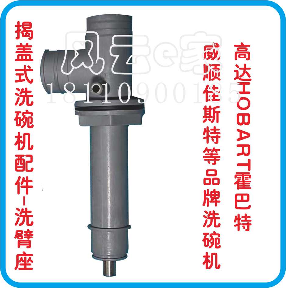 洗碗机维修配件高达霍巴特洗臂座分水器塑料分水组件清洗过臂三通