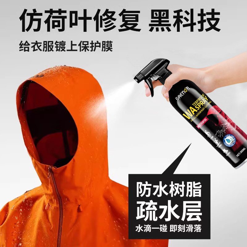 冲锋衣dwr防泼水喷雾防水修复剂清洗纳米涂层修复始祖鸟北面骆驼
