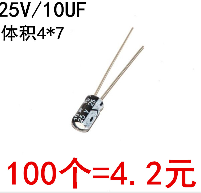 电解电容 25V/10UF 体积4*7 铝电解电容 (100个) - 图0