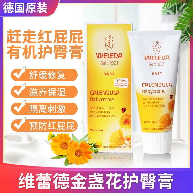 德国weleda维蕾德婴儿护臀膏 金盏花新生儿童宝宝护臀屁屁霜75ml - 图2