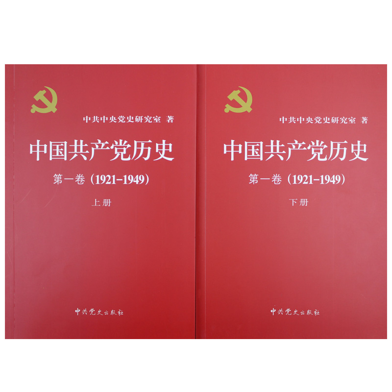 中国共产党历史:1921-1949年第一卷(全二册)中共党史出版社党建政治军事时正版书籍-图3