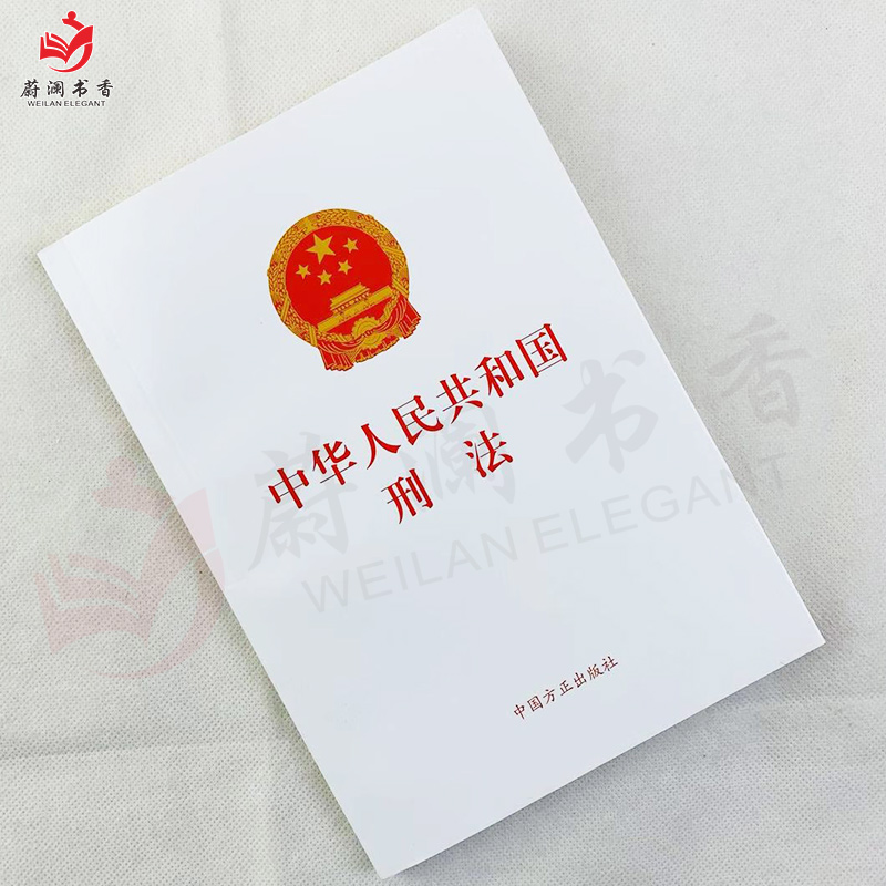 2019年正版中华人民共和国刑法中国方正出版社 9787517406686_虎窝淘