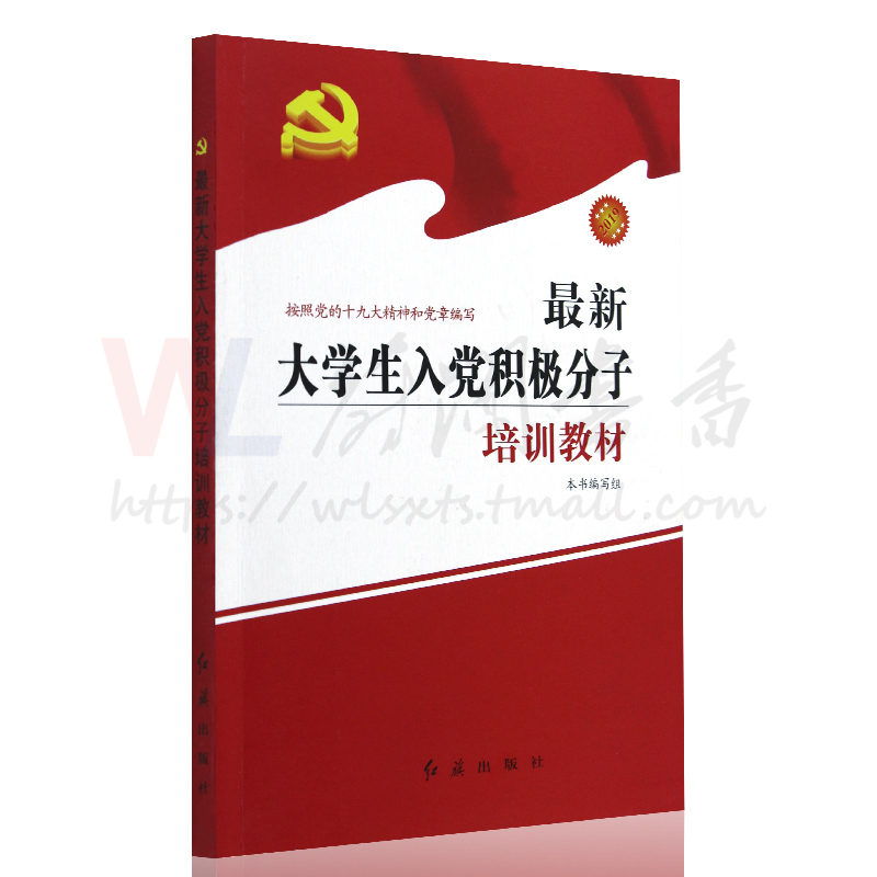 正版大学生入党积极分子培训教材入党培训教材入党教材入党宣誓誓词本书编写组党政党建书红旗出版社-图0