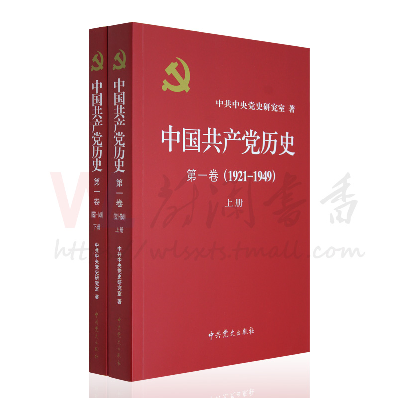 中国共产党历史:1921-1949年第一卷(全二册)中共党史出版社党建政治军事时正版书籍-图0