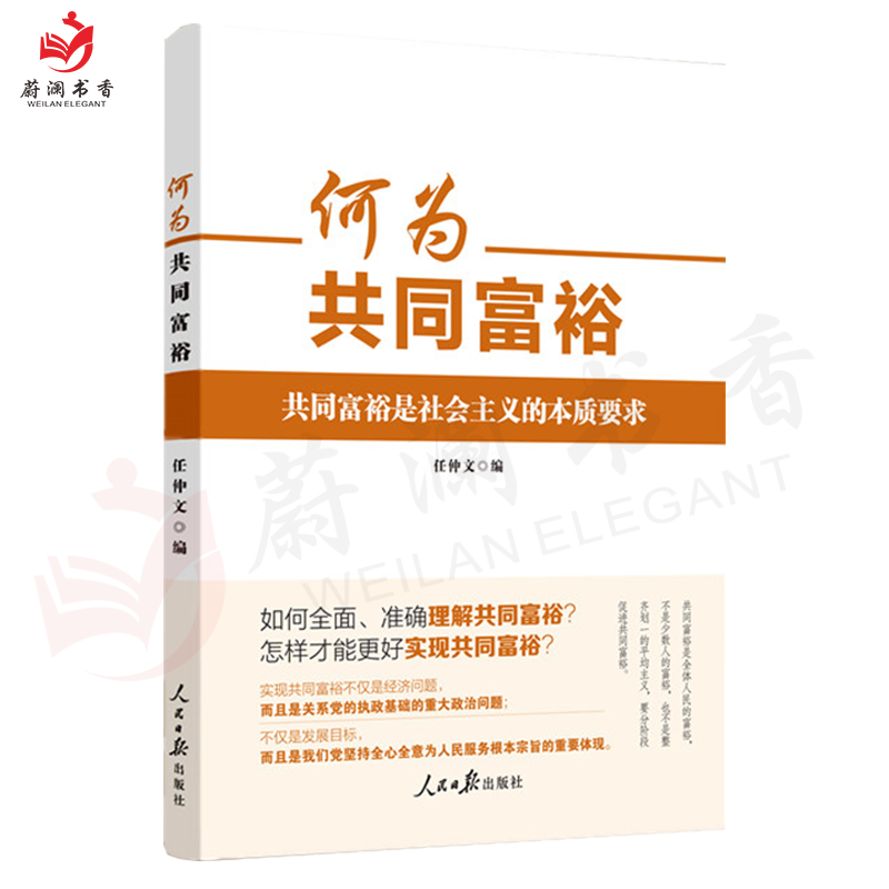 新书何为共同富裕共同富裕是社会的本质的要求任仲文著新时代中国经济新理念新思想新论断学习读物人民日报出版社9787511571953-图3