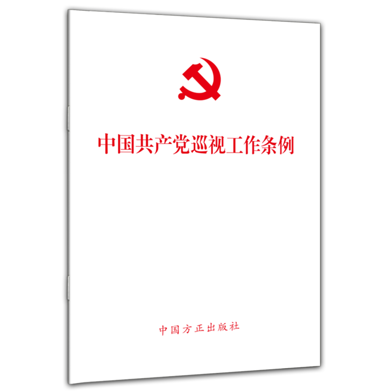 2024中国共产党巡视工作条例 32开单行本 中国方正出版社 正版图书 - 图3