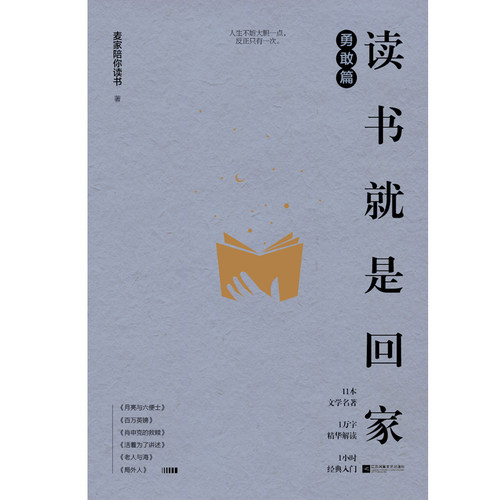 官方正版 读书就是回家 勇敢篇 麦家陪你读书 贾平凹阿来苏童马家辉荐读经典 麦家亲选书单 精选老人与海、肖申克的救赎等11部名著 - 图1