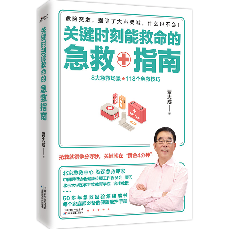 正版现货 关键时刻能救命的急救指南 家庭急救书 北京急救中心资深专家贾大成教你应对突发事件的急救指南 急救护理 急救医学 - 图0