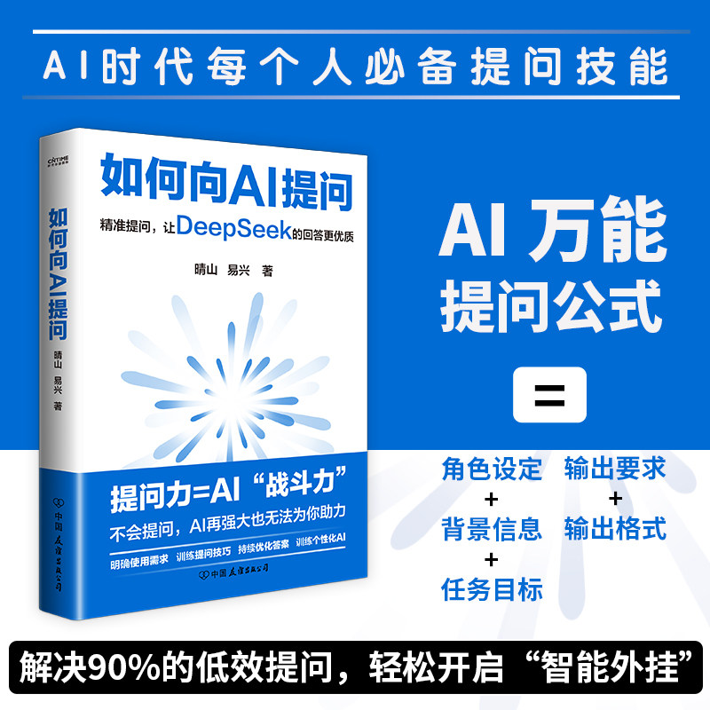 正版书 如何向AI提问 DeepSeek提问技巧 万能提问公式职场AI高效使用 AI应用指南