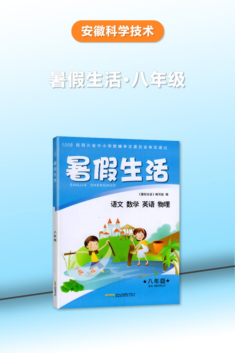 四川专用 暑假生活 八年级/8年级 语文数学英语物理 安徽科学技术出版社