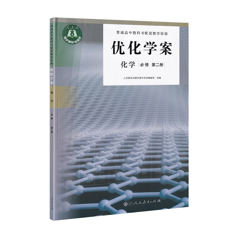 优化学案化学必修第二册第2册化学+试卷与答案套装2册书+卷学习辅导资料-图0