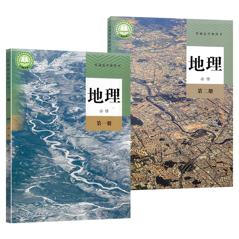 新版人教版高中地理书必修第一册第二册教材课本教科书全套2本必修一二地理高中地理必修第一册高一地理必修1修2人教部编版_虎窝淘