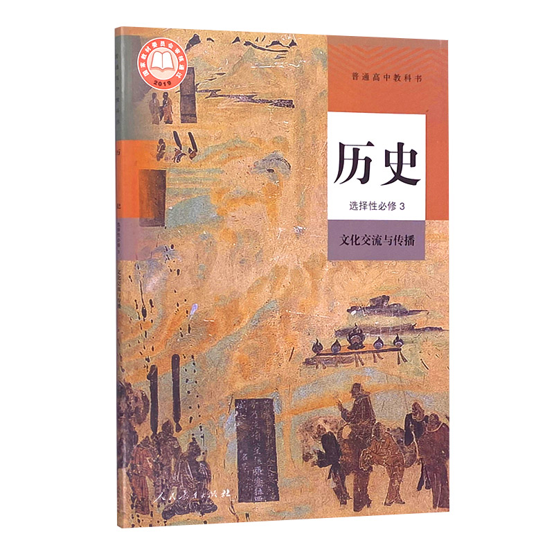 人教新版高中历史选择性必修3三教材部编版高中历史选择性必修三3文化交流与传播高中历史选修3三教科书高中历史选择性必修3三-图0