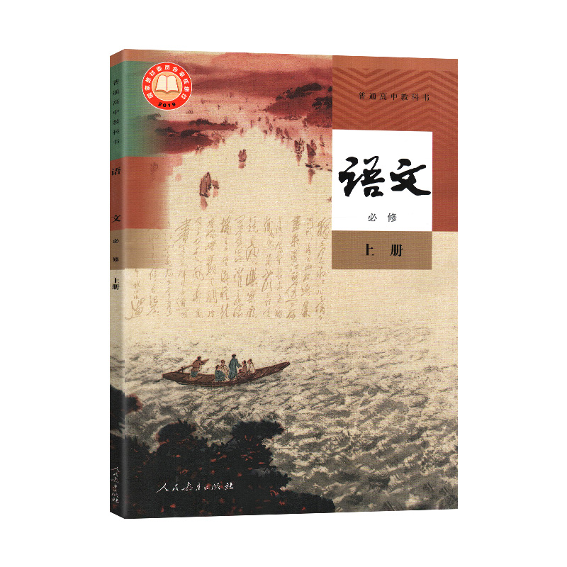 高中语文必修上册中学教材高中语文必修一 1人教部编版普通高中教材教科书人民教育出版社高一上册语文课本必修上册-图0