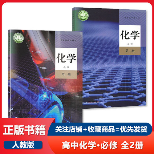 【正版可单选】高中化学书必修第一二册+选修123全套5本人教版教材课本教科书 人民教育出版社 高中化学必修+选择性必修12 - 图0