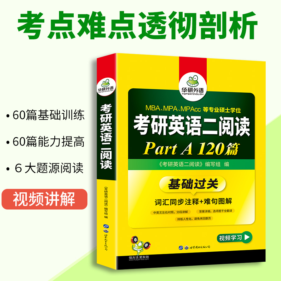 华研外语2025考研英语二阅读理解part A 120篇专项训练书籍词汇注释难句图解搭真题单词翻译写作文完形填空语法与长难句考研英语一-图1