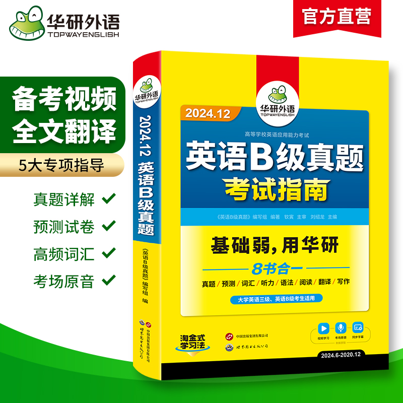 华研外语 英语b级考试真题试卷备考2024年12月大学英语三级AB级英语3级应用能力考试复习资料教材历年真题预测词汇单词听力阅读书