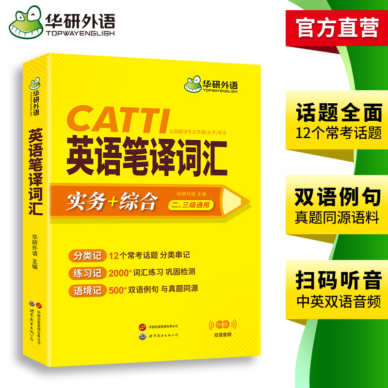 华研外语catti英语笔译词汇实务综合能力12个常考话题2000词汇500双语例句一二三级口译笔译真题适用英汉互翻译词训练手册官方教材 - 图2