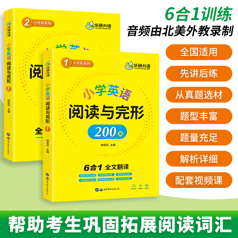 华研外语小学英语阅读理解与完形填空200篇专项训练 6合1 全文翻译词汇注释 小学英语阅读与完型小学升初中一二三四五六年级教材书_书籍_杂志_报纸 第1张