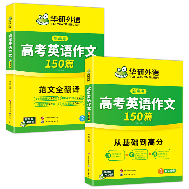 华研外语 新高考2027高考英语作文全解大全满分范文专项训练高三高中英语写作含写作新题型读后续写及应用文技巧模板素材高分作文