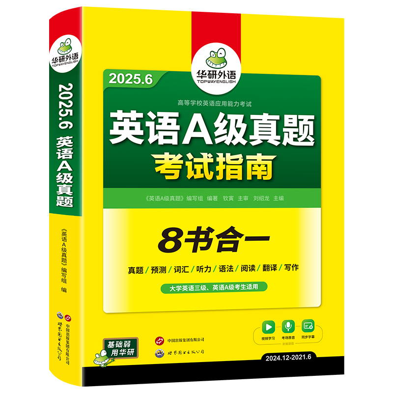 华研外语英语a级真题考试试卷备考2025年6月大学英语三级AB级英语3级应用能力考试复习资料教材历年真题预测词汇单词听力阅读书
