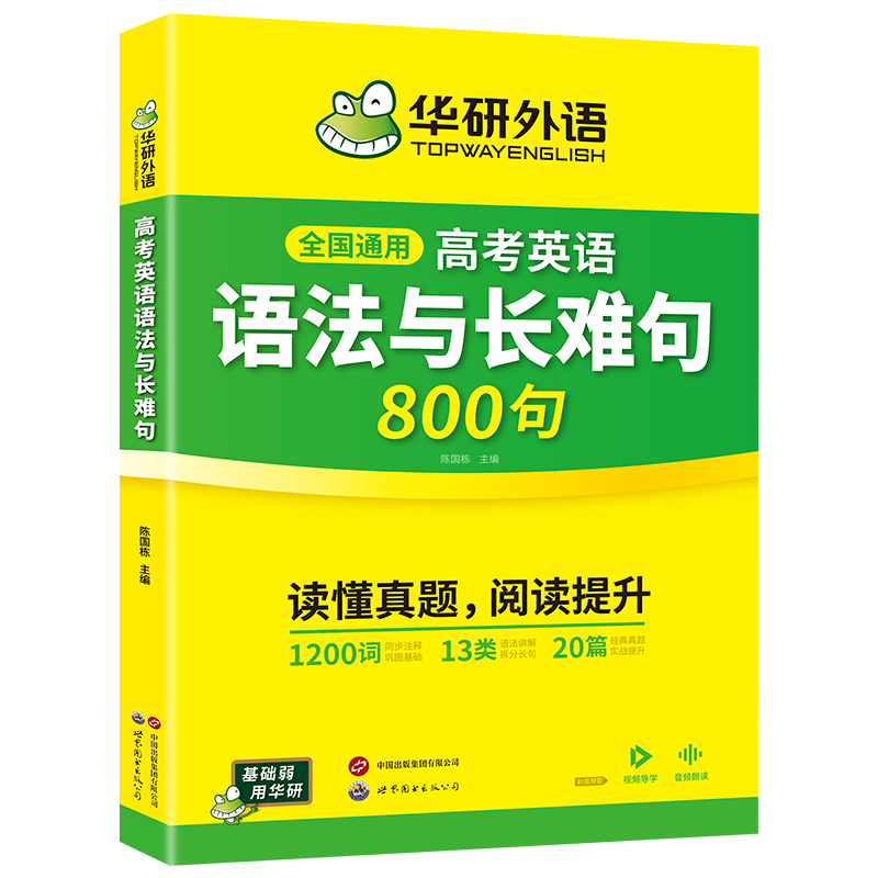 华研外语2025高考英语语法与长难句800句专项训练语法讲解图解难句全文翻译高中高一二三英语真题阅读理解词汇听力完形填空必刷题