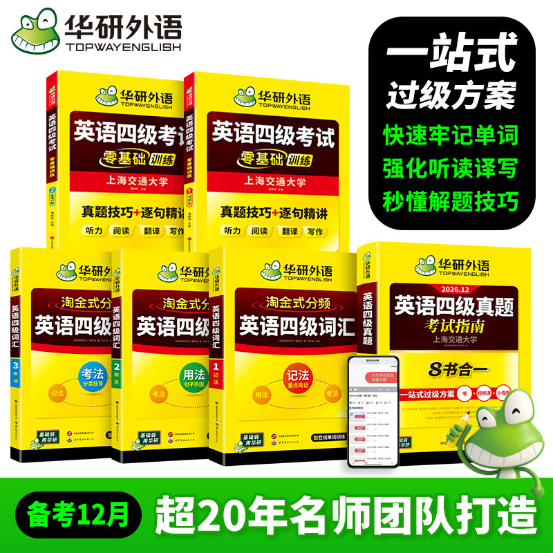华研外语四级英语考试真题试卷备考2024年12月大学英语四六级历年真题词汇单词书阅读理解听力翻译写作文预测专项训练学习资料cet4