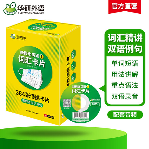 【官网】华研外语 新概念英语1词汇 入门级384张卡片配套光盘带字幕MP3音频 新概念英语第一册语法练习同步一课一练教材青少智慧版 - 图1