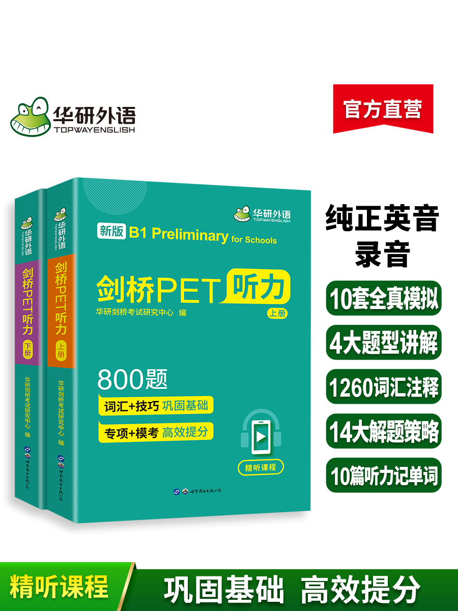 华研外语 剑桥PET听力800题 青少版 pet听力综合教程专项训练模拟题小学英语教辅剑桥通用五级考试教材书籍搭词汇单词阅读理解 - 图2