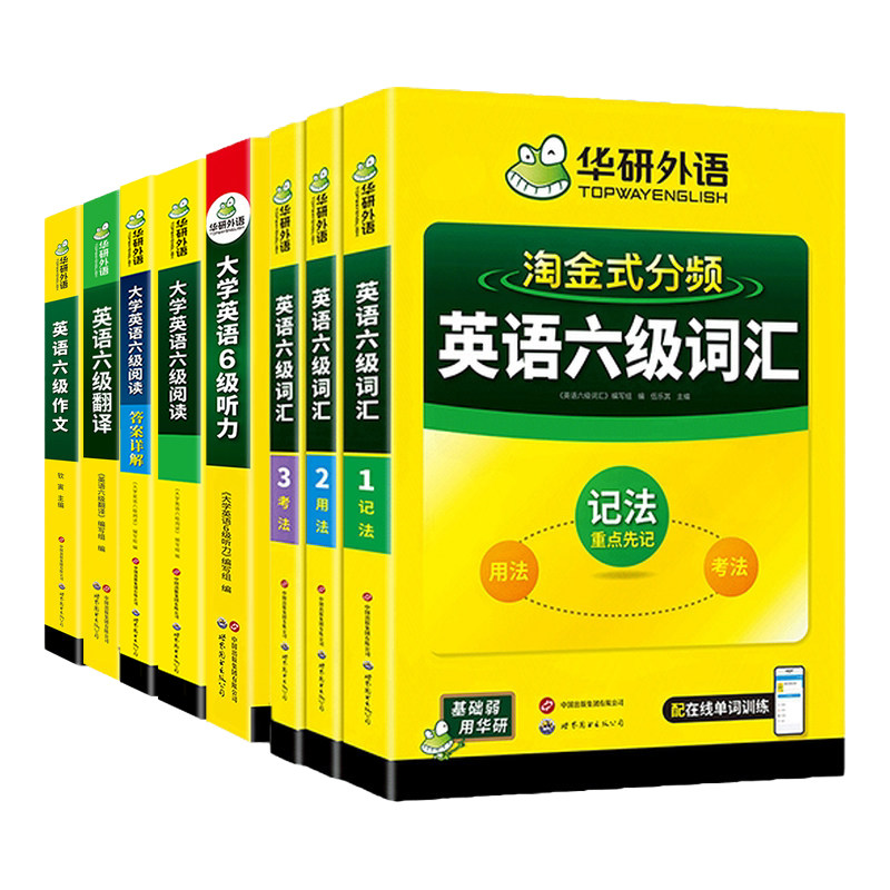 华研外语备考2026年12月大学英语六级词汇听力阅读理解翻译与写作范文强化专项训练书高频核心词汇单词书cet6全套学习资料可搭真题