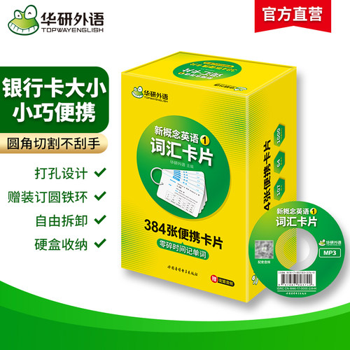 【官网】华研外语 新概念英语1词汇 入门级384张卡片配套光盘带字幕MP3音频 新概念英语第一册语法练习同步一课一练教材青少智慧版 - 图0