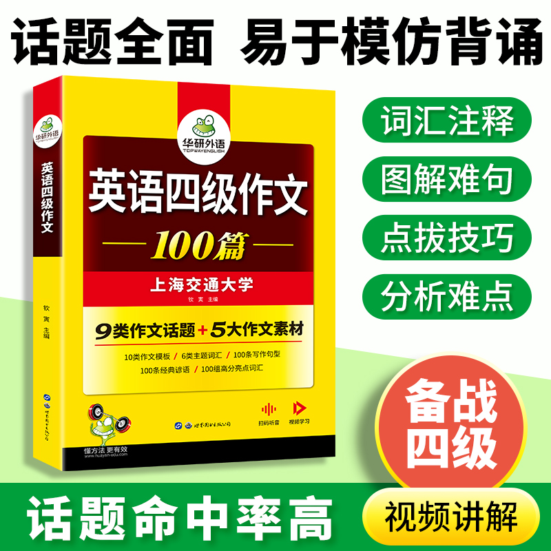 华研外语 英语四级作文100篇备考2024年6月大学英语四六级写作范文模板强化专项训练书考试真题试卷词汇单词阅读理解听力翻译cet46 - 图1