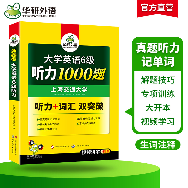 华研外语英语六级听力1000题专项训练书备考2024年6月大学英语六级听力强化词汇单词考试真题试卷阅读理解翻译与写作文cet6四六级