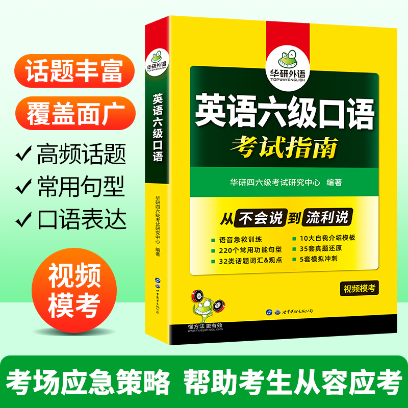华研外语备考2024年6月英语六级口语考试指南历年真题还原模拟试卷词汇句型模板模考专项训练书搭阅读理解翻译写作cet6四六级资料 - 图1