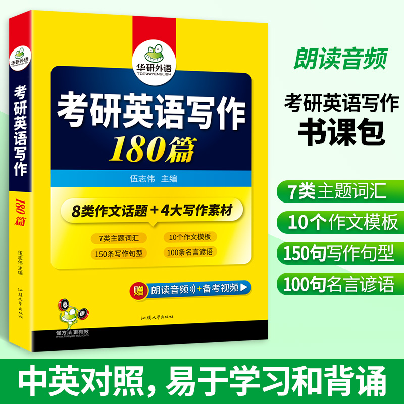 华研外语 2025考研英语写作180篇考研英语一高分作文模板专项训练书复习资料历年真题词汇完形填空阅读理解翻译语法长难句英语二 - 图0