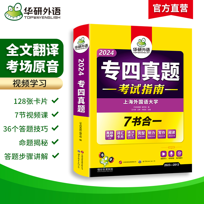 华研外语 专四真题备考2024 英语专业四级历年真题试卷语法与词汇单词听力阅读理解完形填空完型写作文预测模拟专项训练全套书tem4 - 图0