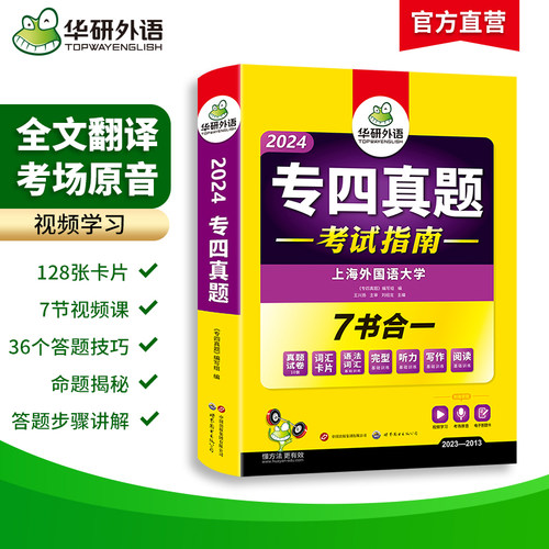 华研外语专四真题备考2024英语专业四级历年真题试卷语法与词汇单词听力阅读理解完形填空完型写作文预测模拟专项训练全套书tem4-图0