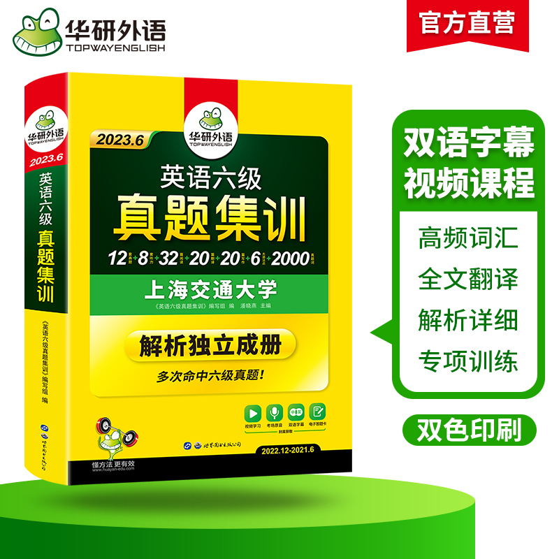 【官网】华研英语六级真题集训备考6月