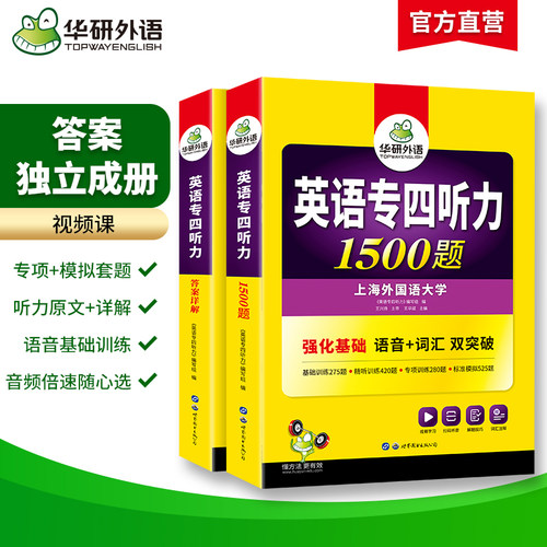 华研外语 专四听力备考2027 新题型英语专业四级听力1500题专项训练书tem4真题预测试卷语法与词汇单词阅读理解写作文完形填空全套 - 图0