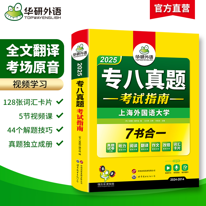 华研外语专八真题备考2025英语专业八级历年真题试卷词汇单词阅读理解听力改错翻译写作范文专项训练全套书资料tem8预测模拟语法-图0