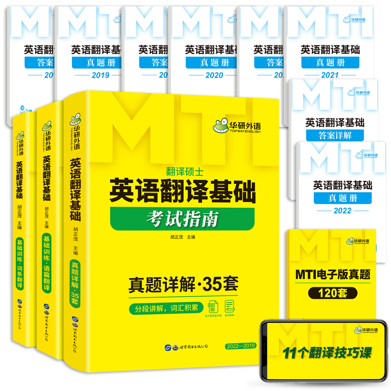 华研外语 2025mti翻译硕士 357英语翻译基础考试指南 翻译技巧词条分类记 211翻译硕士英语考研真题488汉语写作与百科知识黄皮书 - 图3