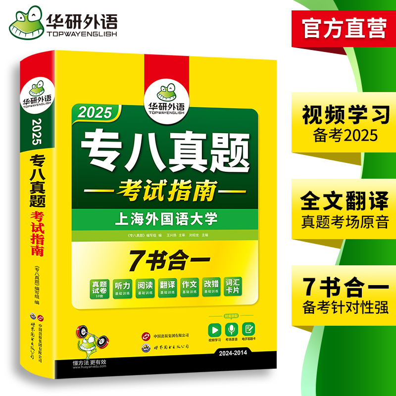 华研外语 专八真题备考2025 英语专业八级历年真题试卷词汇单词阅读理解听力改错翻译写作范文专项训练全套书资料tem8预测模拟语法 - 图2