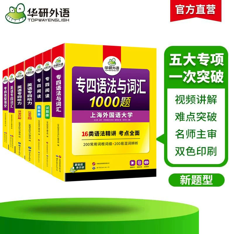 华研外语专四专项训练全套备考2027新题型英语专业四级语法与词汇1000题单词听力阅读理解完形填空完型书tem4历年真题试卷模拟写作