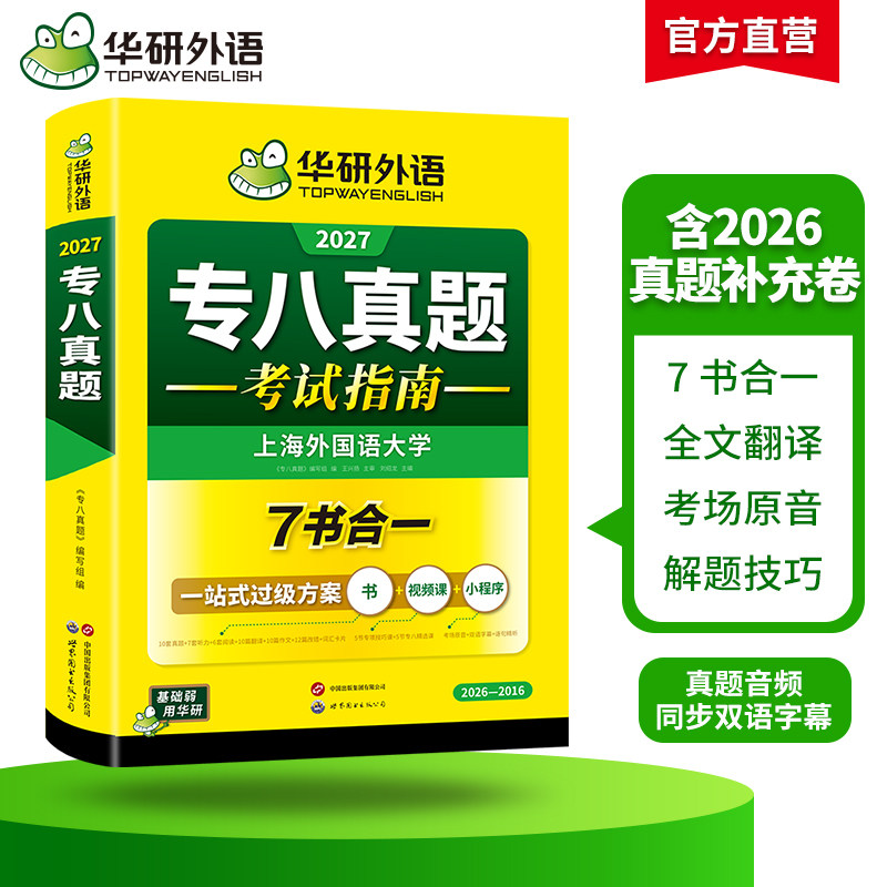 华研外语 专八真题备考2027 英语专业八级历年真题试卷词汇单词阅读理解听力改错翻译写作范文专项训练全套书资料tem8预测语法2026