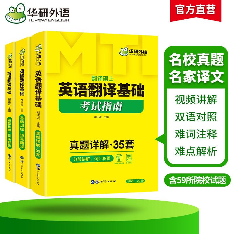 华研外语 2025mti翻译硕士 357英语翻译基础考试指南 翻译技巧词条分类记 211翻译硕士英语考研真题488汉语写作与百科知识黄皮书 - 图1