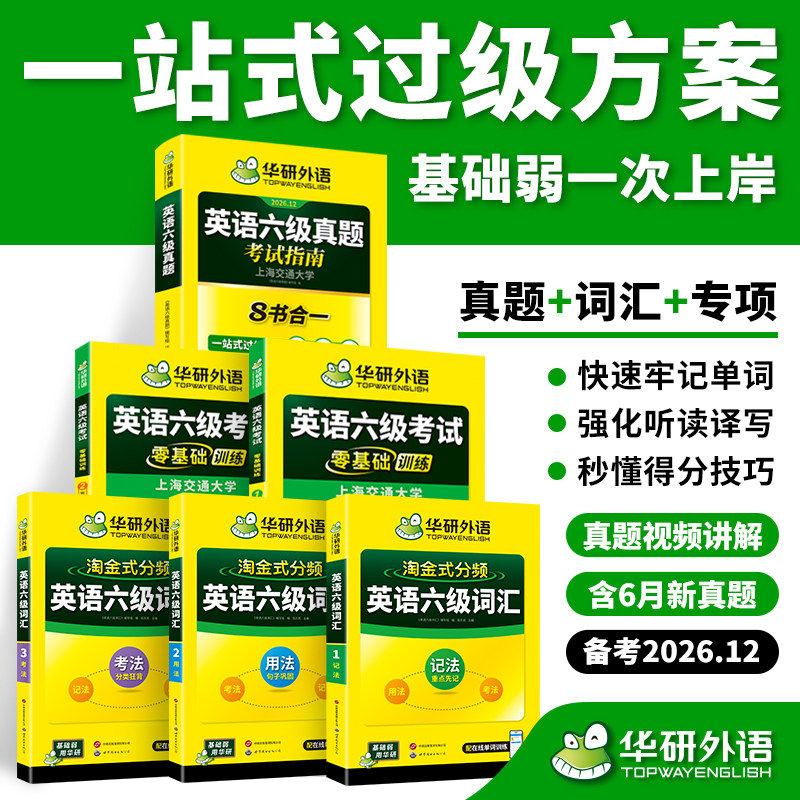 送3月pdf真题 华研外语六级英语真题试卷备考2023年6月资料书大学英语四六级考试历年真题词汇阅读听力翻译写作文预测专项训练cet6